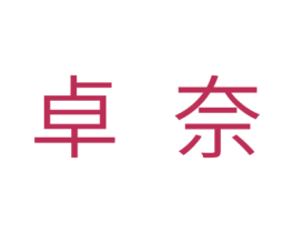卓奈 第10类医疗器械商标图样