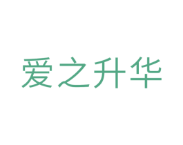 爱之升华 第10类医疗器械商标图样