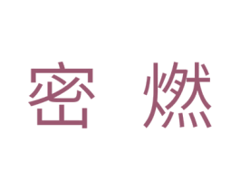 密燃 第10类医疗器械商标图样
