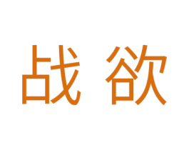 战欲 第10类医疗器械商标图样