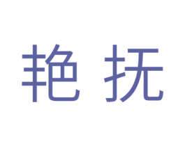 艳抚 第10类医疗器械商标图样