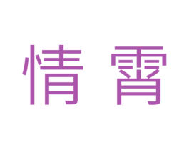 情霄 第10类医疗器械商标图样