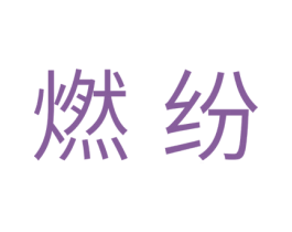 燃纷 第10类医疗器械商标图样