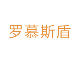 罗慕斯盾 第10类医疗器械商标图样