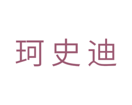 珂史迪 第10类医疗器械商标图样