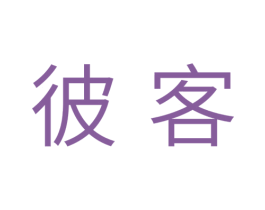 彼客 第10类医疗器械商标图样