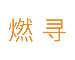 燃寻 第10类医疗器械商标图样