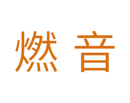 燃音 第10类医疗器械商标图样