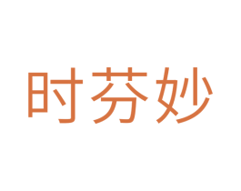 时芬妙 第10类医疗器械商标图样