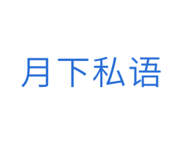 月下私语 第10类医疗器械商标图样