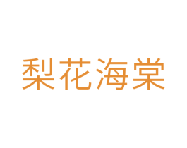 梨花海棠 第10类医疗器械商标图样