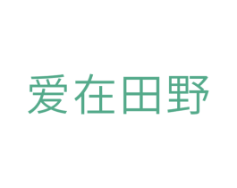 爱在田野 第10类医疗器械商标图样