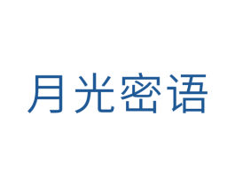 月光密语 第10类医疗器械商标图样