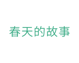 春天的故事 第10类医疗器械商标图样