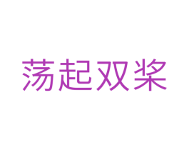 荡起双桨 第10类医疗器械商标图样