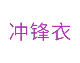 冲锋衣 第10类医疗器械商标图样
