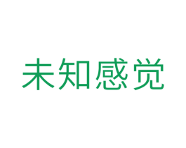 未知感觉 第10类医疗器械商标图样