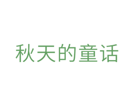 秋天的童话 第10类医疗器械商标图样