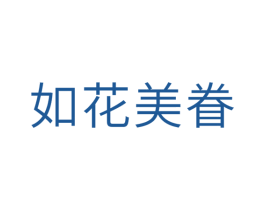 如花美眷 第10类医疗器械商标图样
