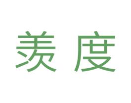 羡度 第10类医疗器械商标图样