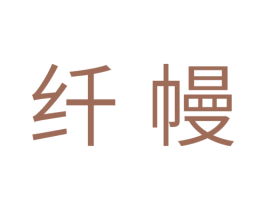 纤幔 第10类医疗器械商标图样