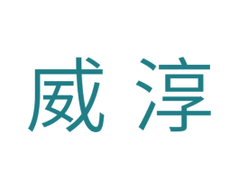 威淳 第10类医疗器械商标图样