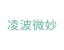 凌波微妙 第10类医疗器械商标图样
