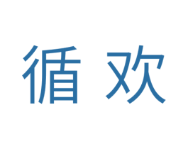 循欢 第10类医疗器械商标图样