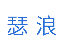 瑟浪 第10类医疗器械商标图样