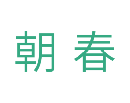 朝春 第10类医疗器械商标图样