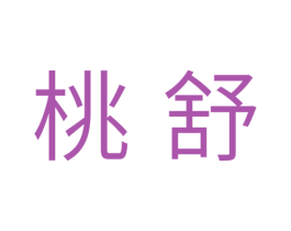 桃舒 第10类医疗器械商标图样