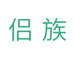 侣族 第10类医疗器械商标图样