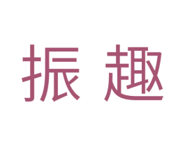 振趣 第10类医疗器械商标图样