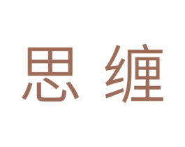 思缠 第10类医疗器械商标图样