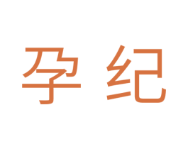 孕纪 第10类医疗器械商标图样