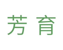 芳育 第10类医疗器械商标图样