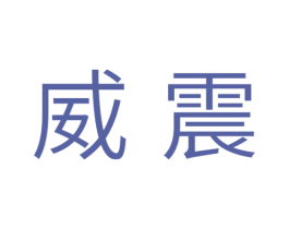 威震 第10类医疗器械商标图样