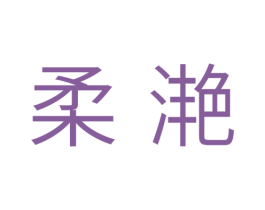 柔滟 第10类医疗器械商标图样