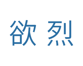 欲烈 第10类医疗器械商标图样