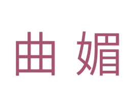 曲媚 第10类医疗器械商标图样