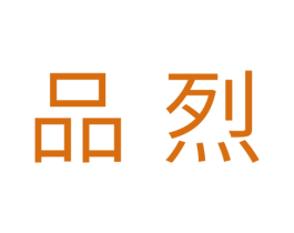 品烈 第10类医疗器械商标图样