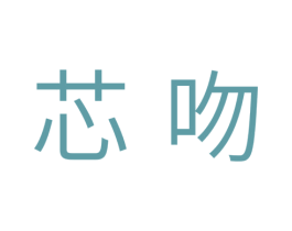 芯吻 第10类医疗器械商标图样