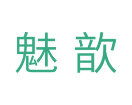 魅歆 第10类医疗器械商标图样