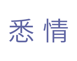 悉情 第10类医疗器械商标图样