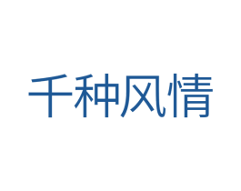 千种风情 第10类医疗器械商标图样