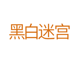 黑白迷宫 第10类医疗器械商标图样