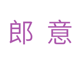 郎意 第10类医疗器械商标图样