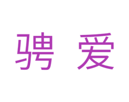骋爱 第10类医疗器械商标图样
