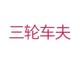 三轮车夫 第10类医疗器械商标图样