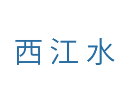 西江水 第10类医疗器械商标图样
